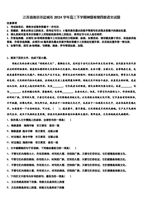 江苏省南京市盐城市2024学年高三下学期押题卷第四套语文试题含解析