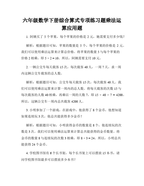 六年级数学下册综合算式专项练习题乘法运算应用题