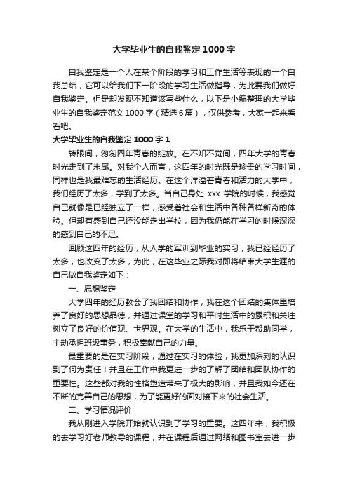 大学毕业生的自我鉴定范文1000字（精选6篇）