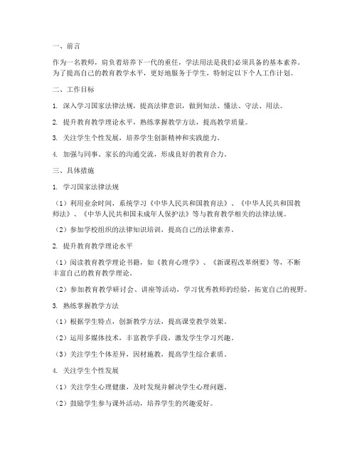 教师学法用法个人工作计划