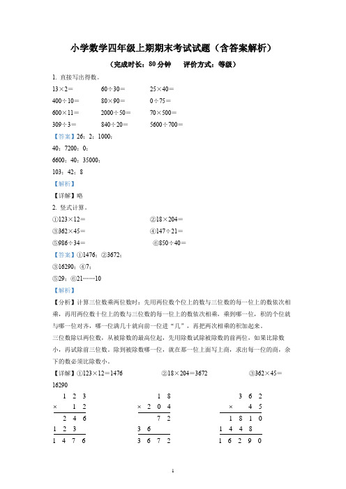 小学数学四年级上期期末考试试题(含答案解析)