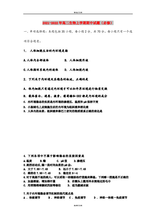 2021-2022年高二生物上学期期中试题(必修)