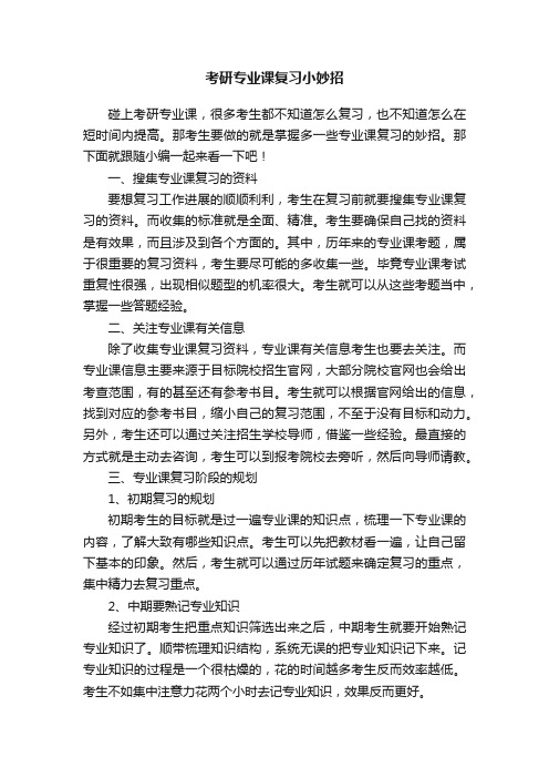 考研专业课复习小妙招