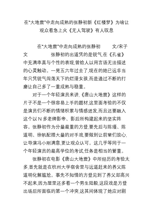 在“大地震”中走向成熟的张静初新《红楼梦》为啥让观众着急上火《无人驾驶》有人叹息