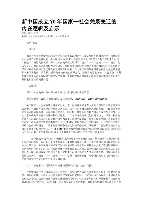 新中国成立70年国家—社会关系变迁的内在逻辑及启示