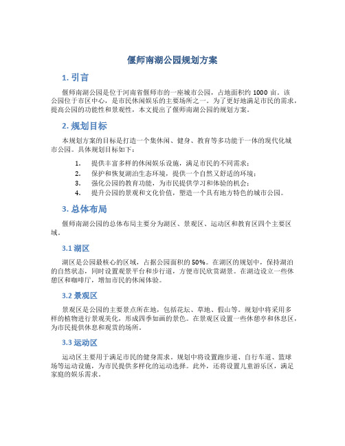 偃师南湖公园规划方案