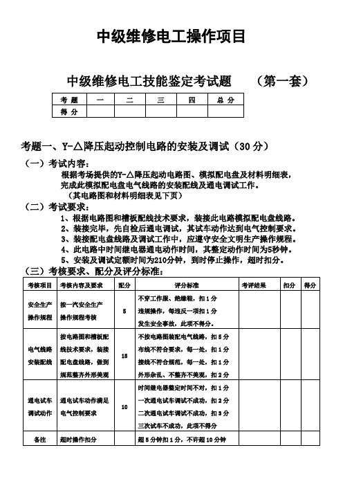 中级维修电工技能鉴定考试题