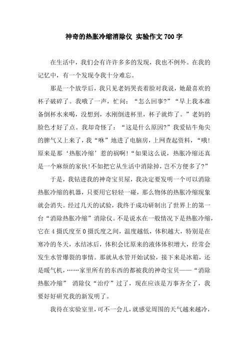 神奇的热胀冷缩消除仪 实验作文700字