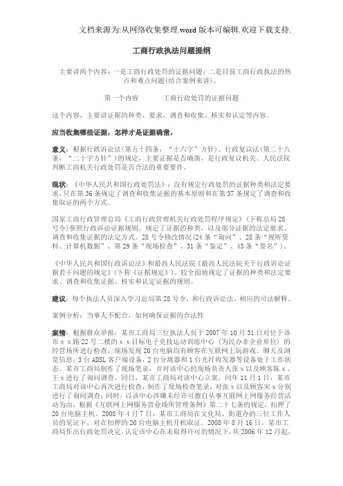 工商行政执法问题提纲