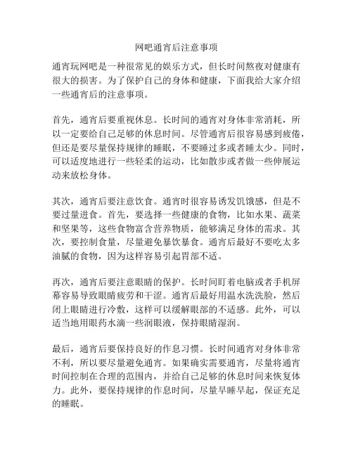 网吧通宵后注意事项