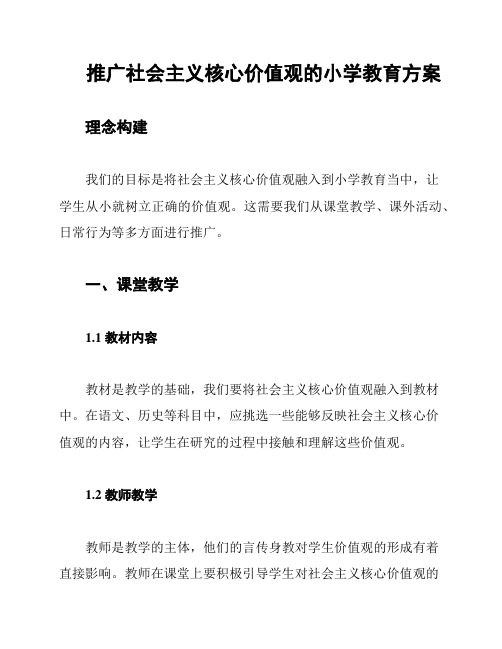 推广社会主义核心价值观的小学教育方案