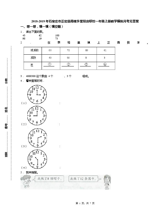 2018-2019年石家庄市正定县南楼乡里双店联校一年级上册数学模拟月考无答案