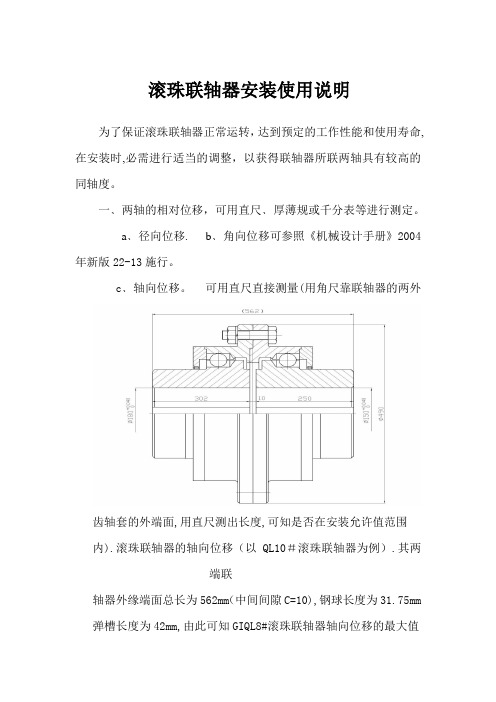 滚珠联轴器安装使用说明