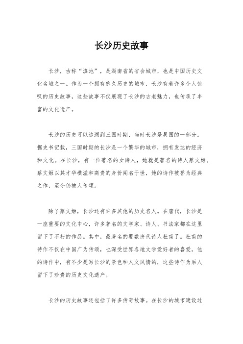 长沙历史故事