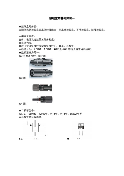 接线盒的基础知识一