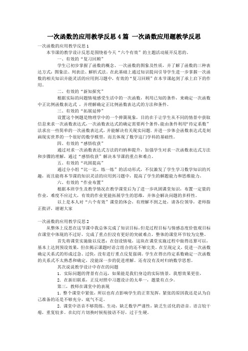 一次函数的应用教学反思4篇 一次函数应用题教学反思