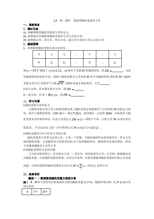 高中数学2016-2017学年新课标人教A版选修2-3学案：2.3第2课时离散型随机变量的方差 精品