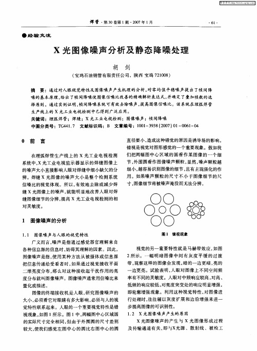 X光图像噪声分析及静态降噪处理