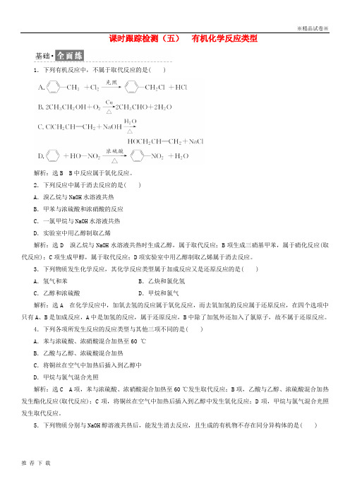 精品2019学年高中化学课时跟踪检测五有机化学反应类型鲁科版选修1