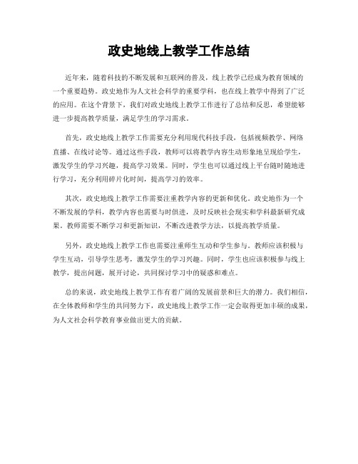 政史地线上教学工作总结