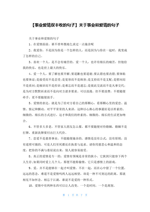 【事业爱情双丰收的句子】关于事业和爱情的句子