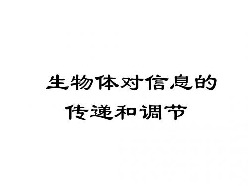 高二生物生物体对信息的传递和调节