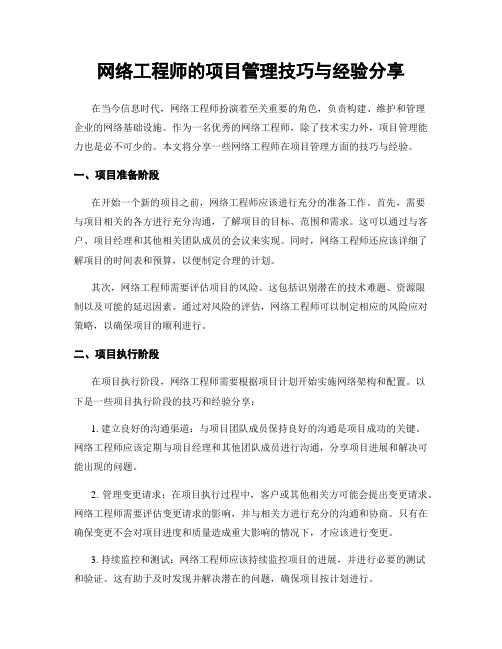 网络工程师的项目管理技巧与经验分享