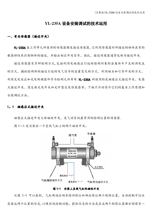 (完整版)YL-235A设备安装调试的技术运用