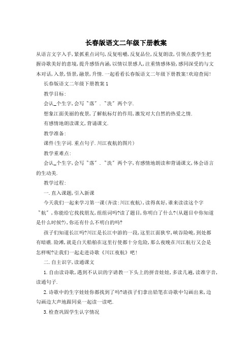 长春版语文二年级下册教案