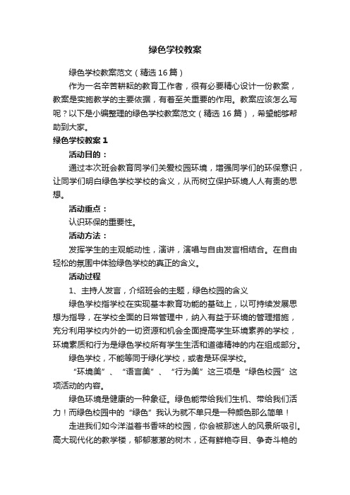 绿色学校教案