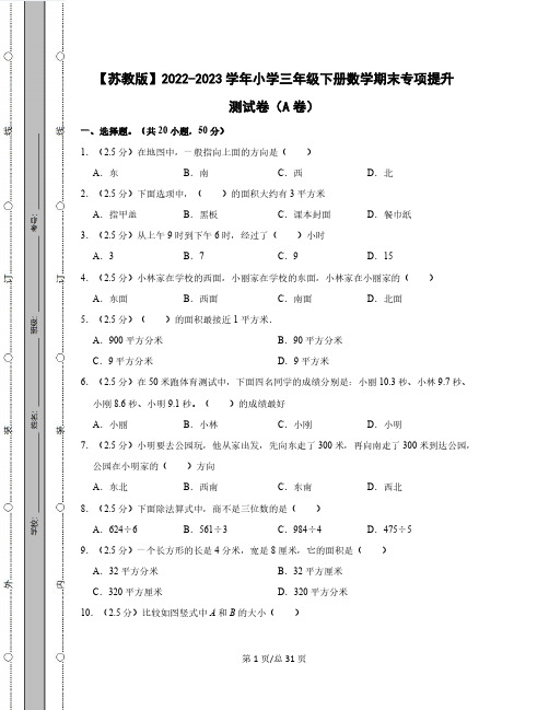 【苏教版】2022-2023学年小学三年级下册数学期末专项提升测试卷AB卷(含解析)