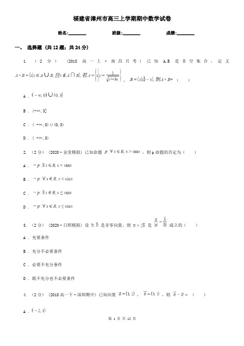 福建省漳州市高三上学期期中数学试卷