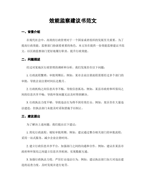 效能监察建议书范文