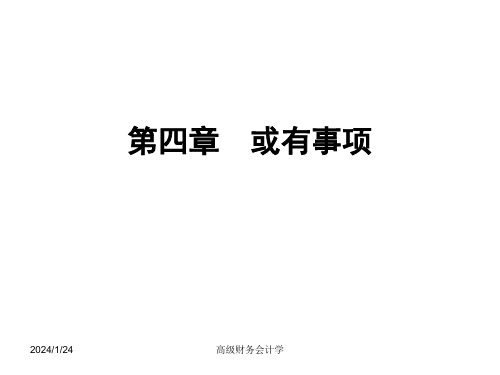 第四章  或有事项  《高级财务会计学》  PPT课件