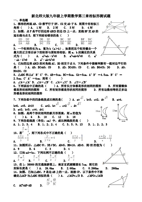 新北师大版九年级数学上第三章相似形测试题