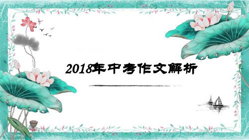 2018中考作文解析