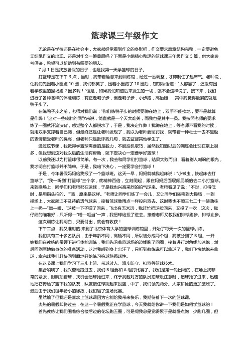 篮球课三年级作文5篇