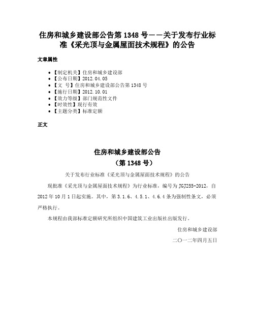 住房和城乡建设部公告第1348号――关于发布行业标准《采光顶与金属屋面技术规程》的公告