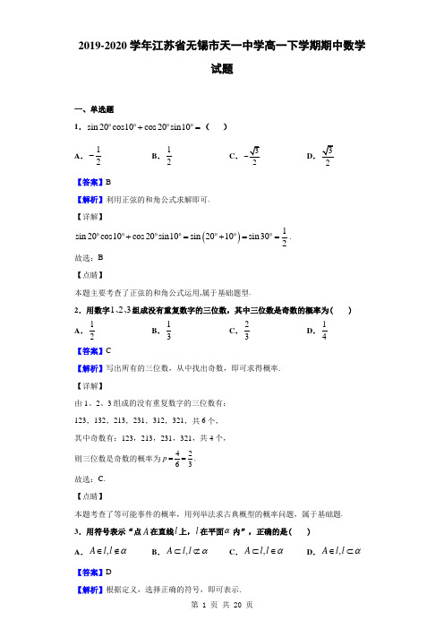 2019-2020学年江苏省无锡市天一中学高一下学期期中数学试题(解析版)