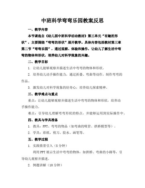 中班科学弯弯乐园教案反思