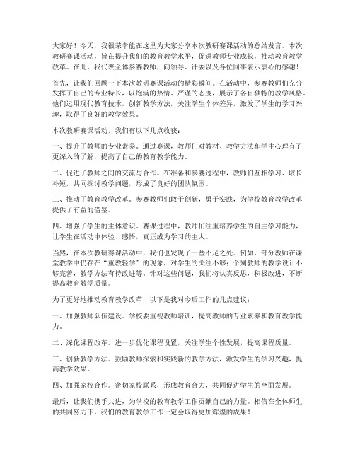 教研赛课活动总结发言稿范文