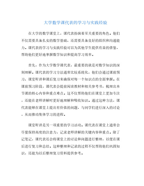 大学数学课代表的学习与实践经验