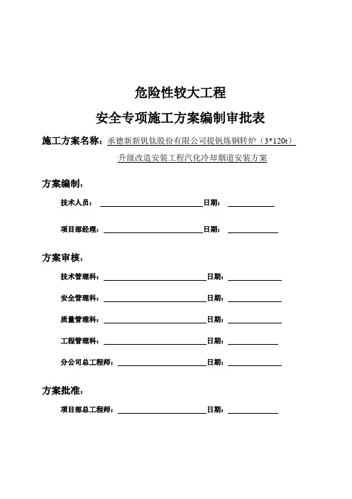 承钢3120T转炉汽化冷却烟道安装方案