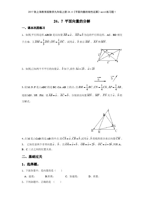 2017秋上海教育版数学九年级上册244《平面向量的线性运算》练习题1