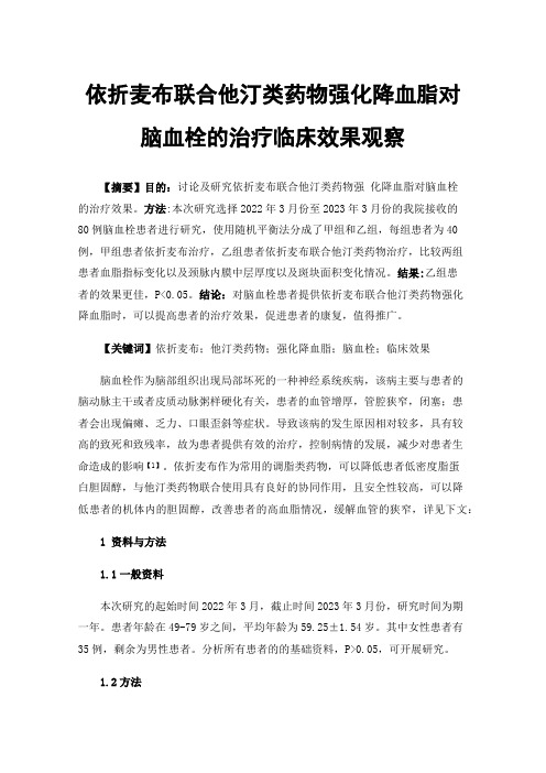 依折麦布联合他汀类药物强化降血脂对脑血栓的治疗临床效果观察