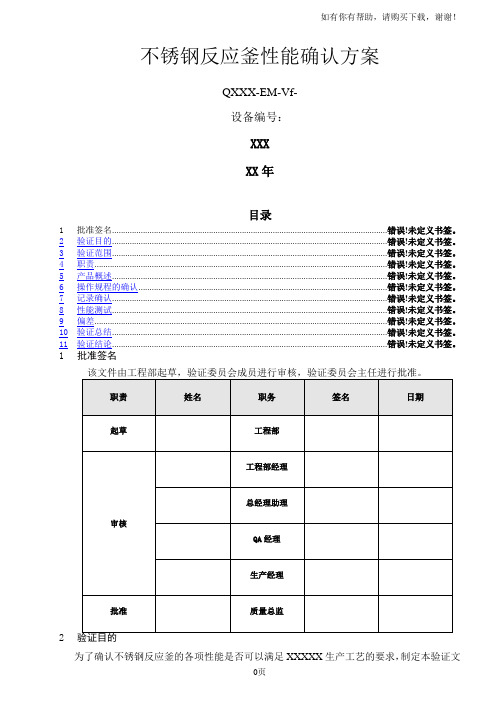 不锈钢反应釜性能确认方案