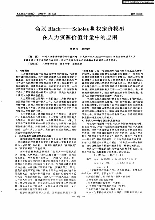 刍议Black—Scholes期权定价模型在人力资源价值计量中的应用