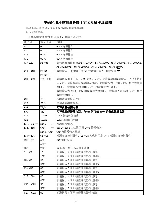 电码化闭环检测设备端子定义及底座连线图最新版1