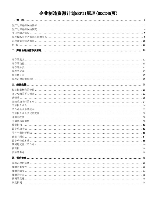 企业制造资源计划MRPII原理(DOC249页)