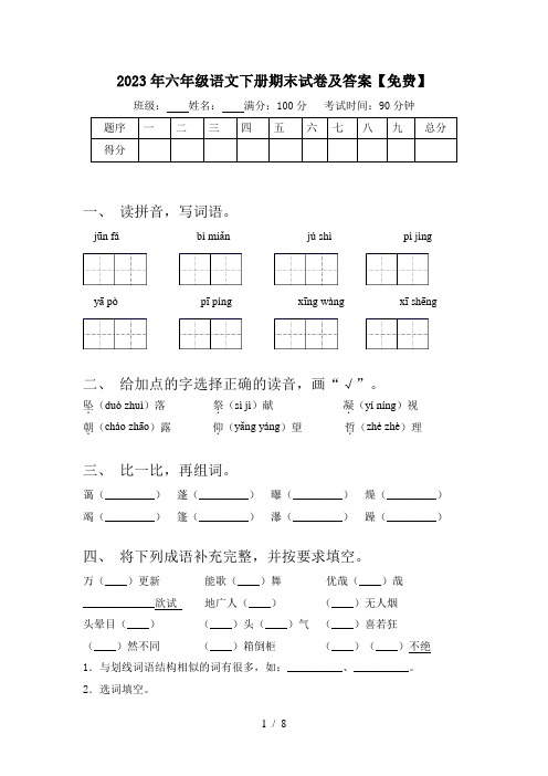 2023年六年级语文下册期末试卷及答案【免费】